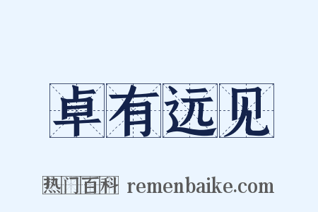 卓有远见是什么意思的图片
